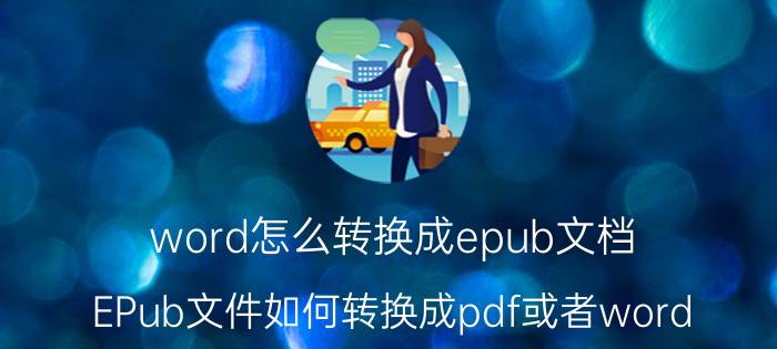 word怎么转换成epub文档 EPub文件如何转换成pdf或者word？